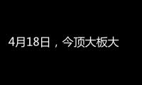 4月18日，今顶大板大钜惠，千家门店全国联动、火力全开!