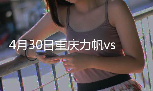 重庆最终上港客场1-1战平力帆