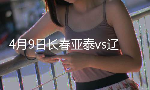 不过亚泰坐镇主场6胜3平仅1负
