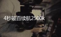 4秒破百续航2500km 风云A9L全球上市13.99起售