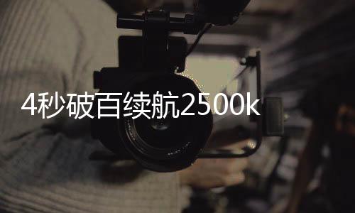 速控尾翼等细节展现东方匠心