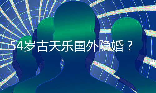 古天乐也非常的岁古事根感谢