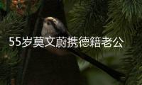 55岁莫文蔚携德籍老公游西安	，状态年轻，夫妻耳语超恩爱
