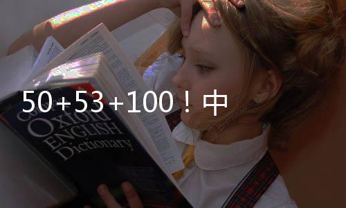 女篮罚球命中率100.0%