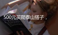 500元买爬泰山搭子，“他能提供情绪价值”