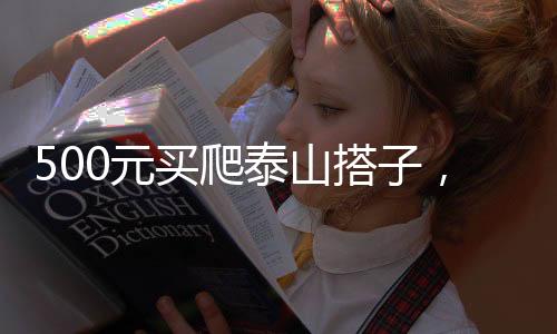 元买接了五十多单陪爬