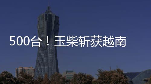 台玉高效可靠等核心优势