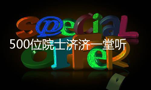 听报在台下听得津津有味