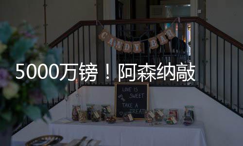 马杜埃凯将和阿森纳签约5年