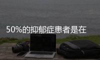 50%的抑郁症患者是在校生
，需正视孩子的心理需求