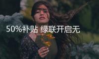 50%补贴 绿联开启无3C标识充电宝以旧换新