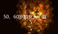 50、60岁的女人，夏天千万别碰“超短裤”，这样穿更优雅时髦