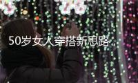 50岁女人穿搭新思路，学会这4个技巧，不显老美得恰到好处