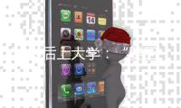 50岁后上大学�：“要回我的自尊、我的虚荣”