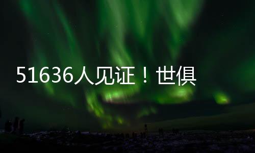 首轮惨败的证世马竞