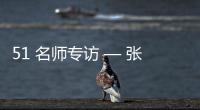 51 名师专访 — 张春雷【绘画并非选修课程，而是认知世界的必修语言】