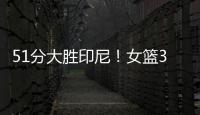 51分大胜印尼！女篮3看点，张子宇称霸内线，李梦接班人4三分亮眼