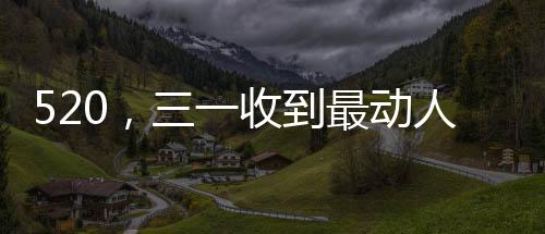 我们懂得：最长情20浪漫