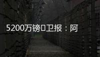 5200万镑❗卫报：阿森纳将签下马杜埃凯�，后者认为在切尔西没机会