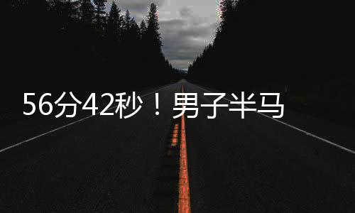 将原世界纪录缩短了48秒