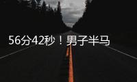 56分42秒！男子半马世界纪录被大幅刷新