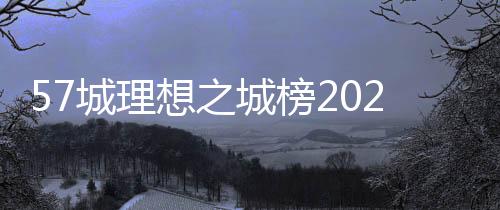 部分杭州等11城位于长三角
