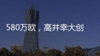 580万欧，高井幸大创J联赛出售日本球员最高转会费纪录