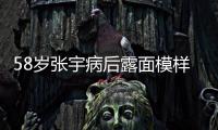 58岁张宇病后露面模样变苍老
，曾为别的女人	
�，和妻子分手5次