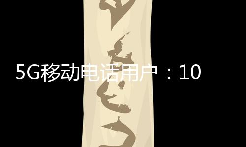 话用户亿户同比增长1.4%