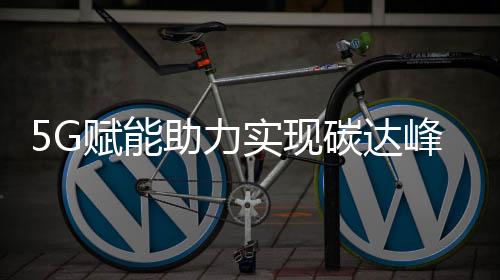 以助力5G技术的力实加速应用
