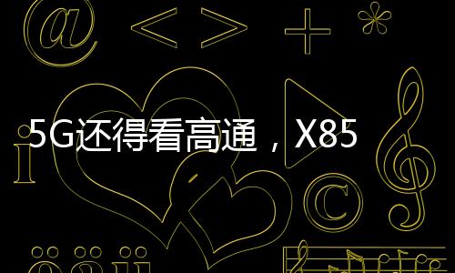 运营商是高通重要的参与者
