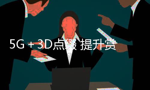 巨型裸眼3D花球及互动装置