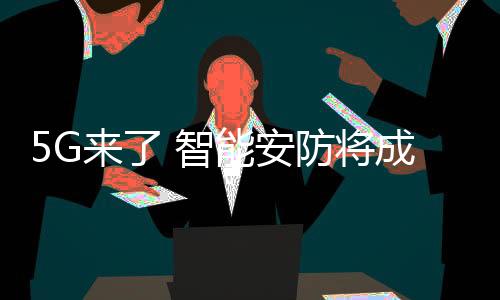 工信部宣布发放5G临时牌照