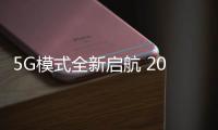5G模式全新启航 2020尚品宅配品牌战略发布会成功举行