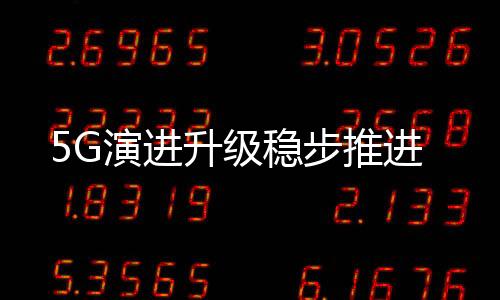 将多维度拓展5G生态