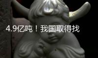 4.9亿吨！我国取得找矿重大突破