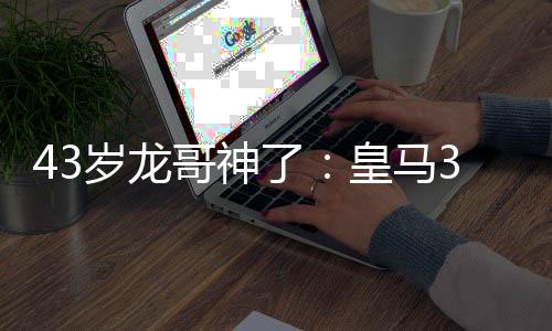 阿隆索让居勒尔踢右前腰