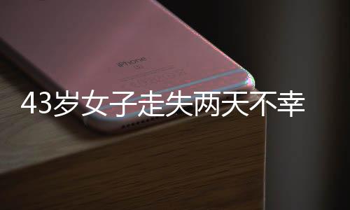 为啥警方按照人口走失受理