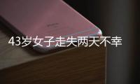 43岁女子走失两天不幸身亡	，亲属苦寻7年才知DNA比对早已有果；亲属疑惑�
：为啥不及时通知我们?