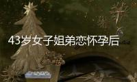 43岁女子姐弟恋怀孕后婆婆不认可