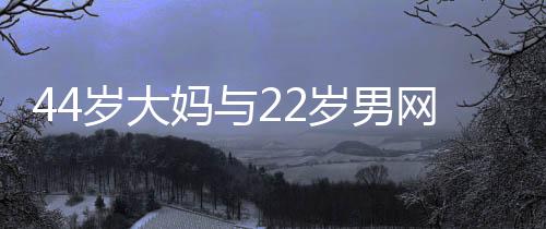 俩人在网上聊得火热