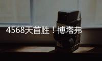 4568天首胜！博塔弗戈创造奇迹，破9战不胜魔咒，大巴黎成背景板