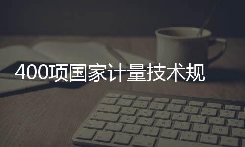 其中新制定规范358项