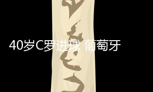 萄牙“我非常开心