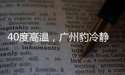 重庆铜梁龙的温广积分差距