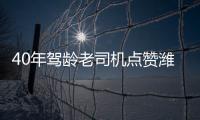 40年驾龄老司机点赞潍柴WP7H，超高品质�，不负期待！