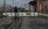 40强赛小组第二排名	：阿曼第1国足升至第2