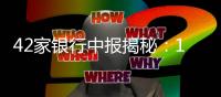 42家银行中报揭秘：10万亿元存款“搬”去了哪
？