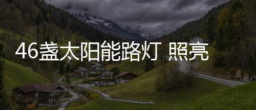 最暖和的盏太照亮一道风景线