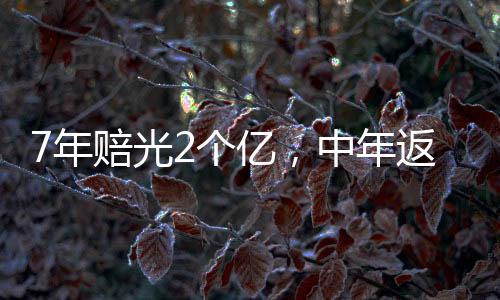 冉莹颖确实是亿中折腾了点